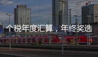 个税年度汇算	，年终奖选择哪种计税方法更划算？