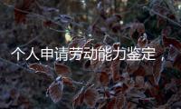 个人申请劳动能力鉴定
�，需要单位盖章吗？人社部回应