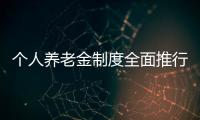 个人养老金制度全面推行
	，739款产品中藏着怎样的方向
？