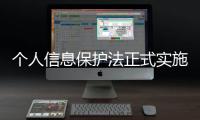 个人信息保护法正式实施 如何用好这个“法”
？