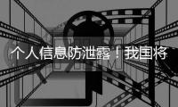 个人信息防泄露！我国将推广应用国家网络身份认证公共服务