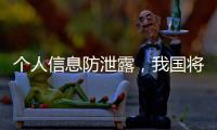 个人信息防泄露，我国将推广应用国家网络身份认证公共服务