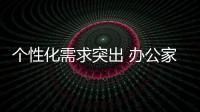 个性化需求突出 办公家具企业需注重产品设计
