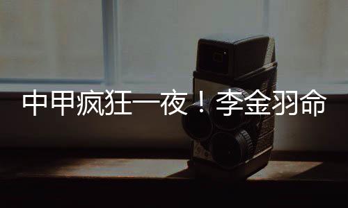 安德烈耶维奇后场超级长传