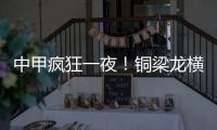 中甲疯狂一夜	！铜梁龙横扫嘉定汇龙 铁人获半程冠军 广州豹胜支云