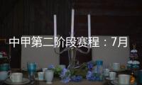 中甲第二阶段赛程：7月11日开赛 8月结束