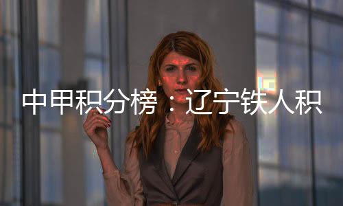 重庆铜梁龙积37分位居第二
