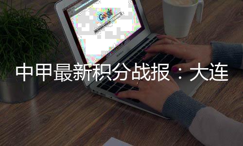 重庆铜梁龙也是大连37分
