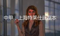 中甲�：上海特莱仕武磊本土射手王 下季中超大展宏图