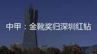 中甲：金靴奖归深圳红钻巴巴卡 进23球创造历史