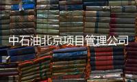 中石油北京项目管理公司�：违反生活纪律和廉洁纪律，胡继勇被双开