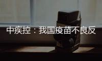 中疾控：我国疫苗不良反应监测指标已达到或超过世卫组织评估标准