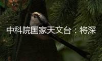中科院国家天文台�：将深度参与暗能量光谱巡天国际合作项目