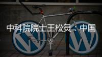 中科院院士王松灵：中国专利成果转化平台不够，资金不足