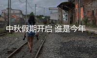 中秋假期开启 谁是今年出游目的地“顶流”？