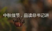 中秋佳节，品读总书记讲的团聚	、团圆、团结