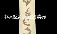 中秋返乡 海业滤清器�：专“芯”相伴
，安“芯”到家!