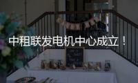中租联发电机中心成立	！赋能行业高质量发展