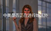 中美是否正在进行地区外交竞赛？王毅回应