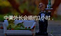 中美外长会晤约1小时�，美媒
：“为特朗普访华做准备”