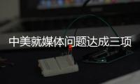 中美就媒体问题达成三项共识 赵立坚：望美方信守承诺