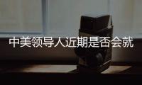 中美领导人近期是否会就关税问题举行会谈	？外交部回应