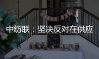 中纺联：坚决反对在供应链中排除新疆棉花及其制品
