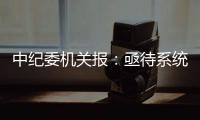 中纪委机关报：亟待系统整治药企带金销售