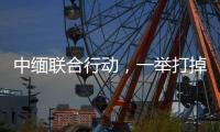 中缅联合行动
�，一举打掉缅北电诈窝点11个
，抓获269人