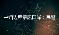 中缅边境章凤口岸：民警与警犬同守国门“第一道防线”