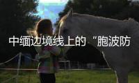 中缅边境线上的“胞波防疫队”：逐梦边疆绘青春