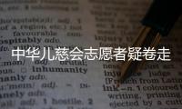 中华儿慈会志愿者疑卷走近千万救助款，大病家庭再陷配捐骗局