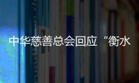 中华慈善总会回应“衡水桃城中学要求家长捐款”：正在核查