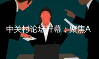 中关村论坛开幕：聚焦AI把脉未来产业