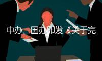 中办、国办印发《关于完善中国特色现代企业制度的意见》