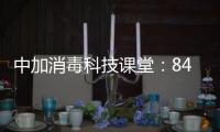中加消毒科技课堂：84消毒液的使用方法及注意事项