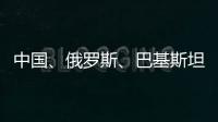 中国、俄罗斯
、巴基斯坦特使访问阿富汗