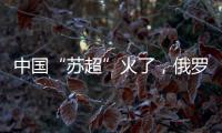 中国“苏超”火了
，俄罗斯“苏超”却要完蛋了