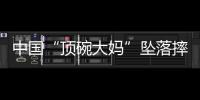 中国“顶碗大妈”坠落摔伤后已出院，何时恢复NBA表演还不确定