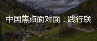 中国焦点面对面：践行联合国可持续发展目标，中国表现如何
？