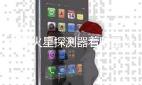 中国火星探测器着陆日子近了？