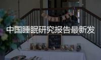 中国睡眠研究报告最新发布！这类人深陷睡眠困境