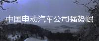 中国电动汽车公司强势崛起，本田日产坐不住了