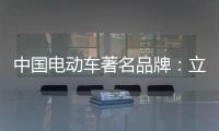 中国电动车著名品牌：立足产品价值 走高端化路线