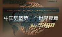 中国男篮第一个世界冠军�！39岁老将登顶夺冠：张镇麟曾击败过他？