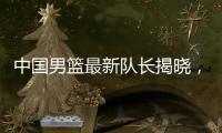 中国男篮最新队长揭晓
	，郭士强却收到坏消息，日本队有大动作