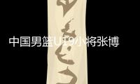 中国男篮U19小将张博源：喜欢勇士和库里，希望未来能进入NBA