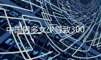 中国男多女少导致3000多万光棍
？统计局回应