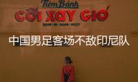 中国男足客场不敌印尼队，无缘2026年世界杯决赛圈