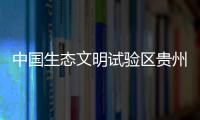 中国生态文明试验区贵州：让绿水青山源源不断带来金山银山